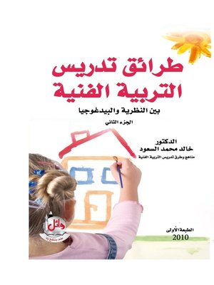 cover image of مناهج التربية الفنية. الجزء الثاني
